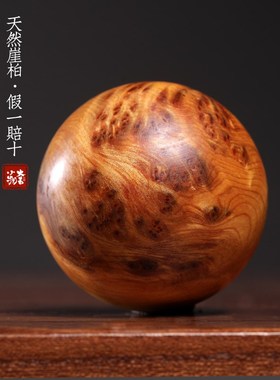 天然崖柏木雕瘤疤保健球创意文玩雀眼按摩球盘玩手把件桌面小摆件