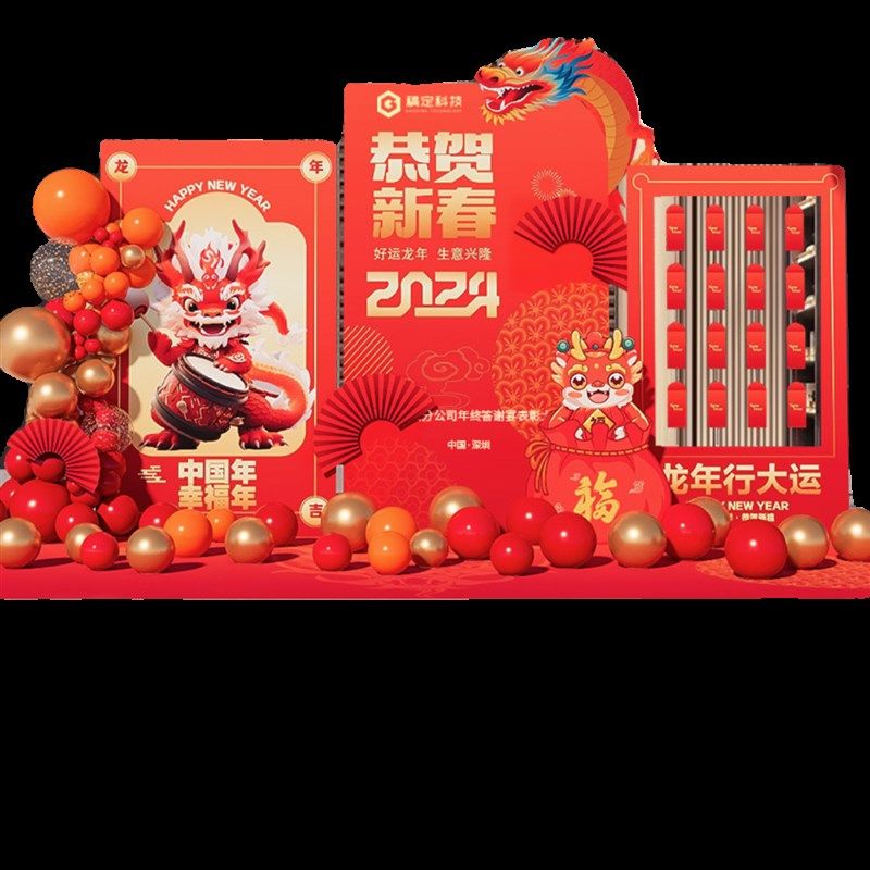龙年2024元旦年会布置银行开门红新年场景装饰KT板气球摆件背景墙,淘宝优惠券,粉丝福利购,淘宝优惠卷