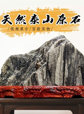 高品质天然正宗泰山石 原石 泰山石敢当靠山石室内外桌面摆件送礼