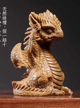 天然绿檀木雕火龙宝宝龙年摆件吉祥物生肖龙饰品办公室桌面摆件