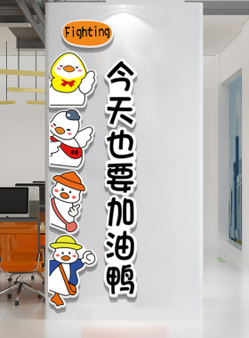 加油鸭企业文化氛围布置励志标语公司团队员工办公室墙面装饰墙贴