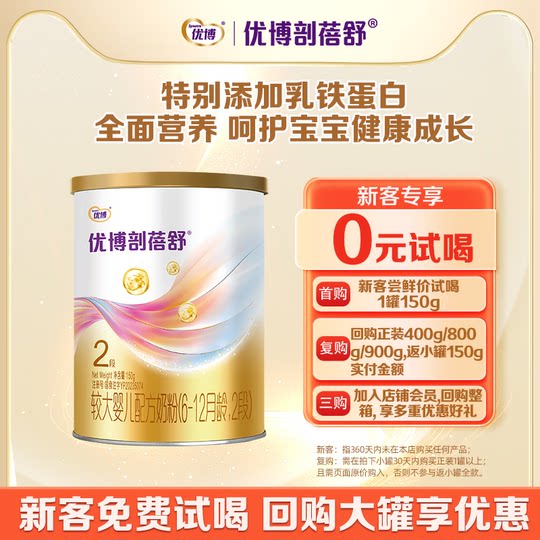 新客0元试喝】圣元优博剖蓓舒2段较大婴儿牛奶粉乳铁蛋白150g试吃
