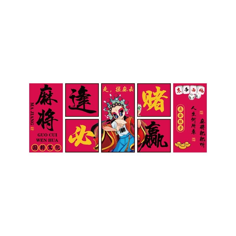 国潮风墙面装饰棋牌室装饰画麻将馆房雀布置用品文化背景墙面贴纸,淘宝优惠券,粉丝福利购,淘宝优惠卷