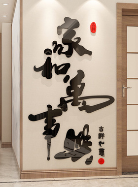 家和万事兴书法文字贴纸饭店餐厅墙面装饰过年元旦新年3d立体墙贴