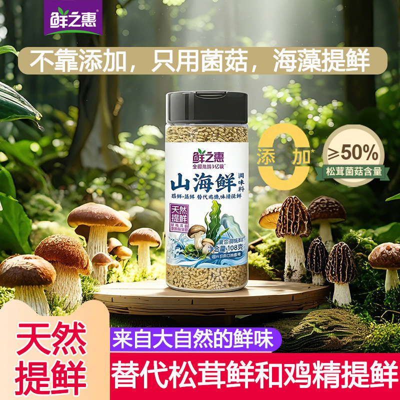 鲜之惠山海鲜山珍海味调味料0添加儿童代替盐松茸鲜鸡精味精提鲜