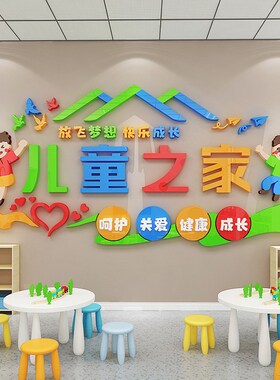 幼儿园儿童之家辅导机构文化墙贴心理健康咨询室布置自粘立体贴画