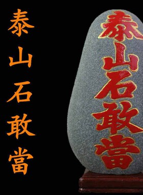 天然泰山石敢当原石室内外天然石材原石带底座补角化路冲玄关摆件