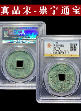 北宋钱币崇宁通宝重宝折十铜钱古币真品公博鉴定宋徽宗瘦金体大观