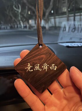 定制高档檀木汽车内挂件平安无事牌挂饰装饰木牌吊牌木头挂牌刻字