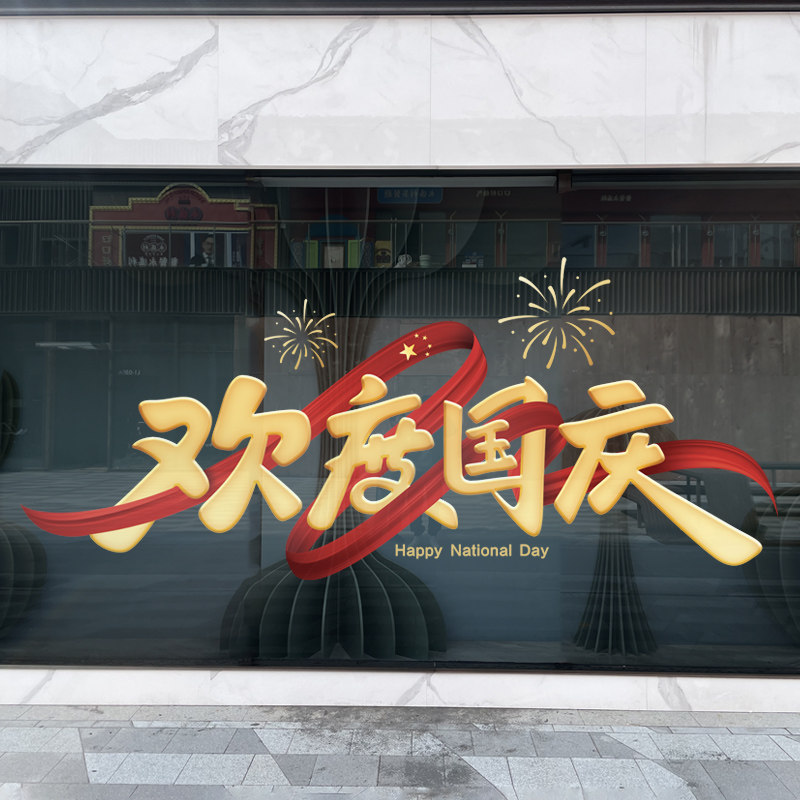 国庆节装饰静电窗花贴商场店铺橱窗节日布置玻璃门欢度国庆墙贴纸,淘宝优惠券,粉丝福利购,淘宝优惠卷