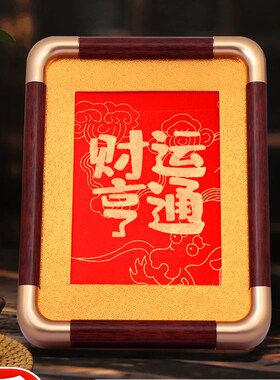 相框摆台工位摆件办公室桌高级感拓印装饰画玄关客厅店铺招财聚财