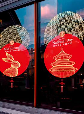 中秋国庆节商场店铺橱窗玻璃贴