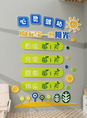 心理咨询室墙面装饰挂画心灵驿站健康辅导教室文化墙布置标语贴纸
