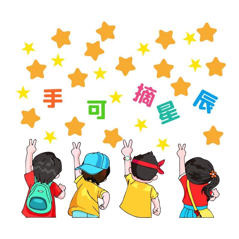班级文化布置氛围建设教室装饰小学开学新学期手可摘星辰心愿墙贴,淘宝优惠券,粉丝福利购,淘宝优惠卷