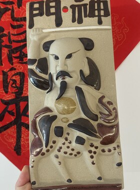 虞公窑 大门神 陶板墙挂日常家居摆件送礼佳品陶瓷