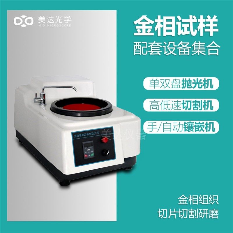 金相组织分析显微镜试样切割机磨抛机镶嵌研磨全自动无极变速抛光,淘宝优惠券,粉丝福利购,淘宝优惠卷