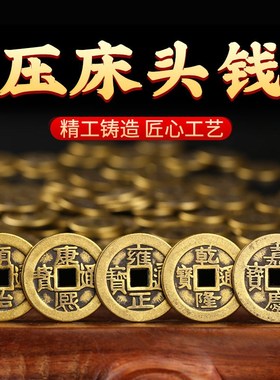 五帝铜钱散装铜钱串挂件大号加厚正宗铜钱压床钱床头朝西古币纯铜