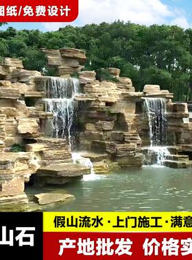 园林假山石料大型户外景观假山设计施工太湖石庭院鱼池叠石千层石