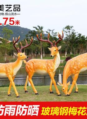 仿真梅花鹿摆件玻璃钢鹿雕塑花园庭院子动物摆设户外园林景观装饰