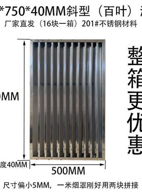 排烟罩挡油板不锈钢隔油过滤油网商用厨房烟机配件百叶斜型网格片