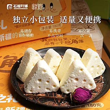 石榴阿娜新疆高蛋白三角奶酪[3元优惠券]-寻折猪