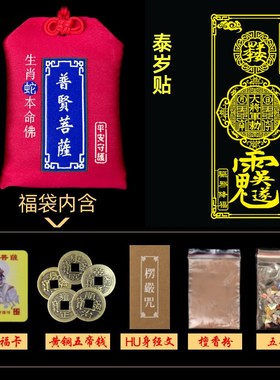 2025年吴遂大将军太岁手机贴符化本命年龙生肖蛇猴猪虎护身符锦囊