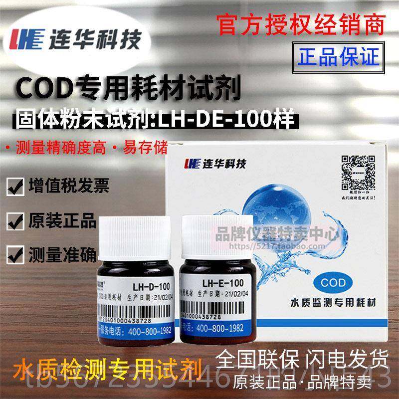 高档连技华科COD专用耗试剂LH材-DE-10 500样 检测仪水质Y0DE-100,淘宝优惠券,粉丝福利购,淘宝优惠卷