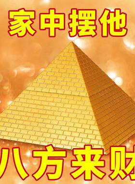 金字塔摆件大塔字塔寻型模办公桌室龙尺家居71836539客厅金玄关装
