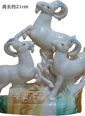 纯件陶瓷三客羊开泰摆礼 三阳开泰工艺品摆饰 瓷器羊风水家居厅装