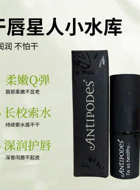 新西兰澳洲Antipodes天然有机植物口红润唇膏4g保湿滋润