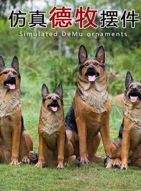 狗摆件仿德牧狼模型客厅庭大GRQ型落真地玻狗璃钢狗院看家狗装饰