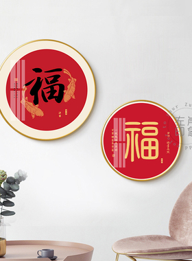 新中式福字装饰画家和餐厅玄关圆形挂画过道走廊入户进门招财壁画