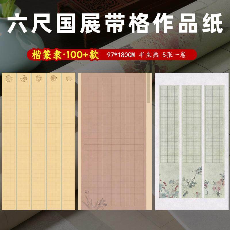 六尺国展作品纸六尺整张带格书法作品纸微喷蜡染半生半熟楷书篆书,淘宝优惠券,粉丝福利购,淘宝优惠卷