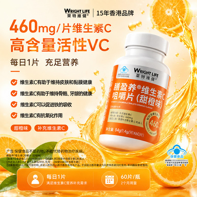 【香港品牌】莱特维健高含量VC片