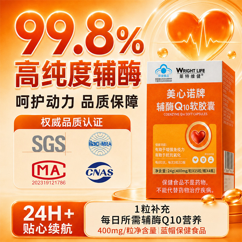 Wright Life 莱特维健 美心诺牌 辅酶Q10软胶囊 60粒 多重优惠折后￥26.7包邮 淘金币可抵扣￥6.88