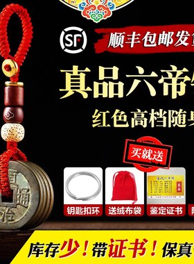 五帝钱真品钥匙扣随身携带挂件办公室专用大纯铜六古币压门槛散装