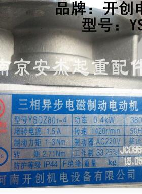河南开创YSDZ 0.8KW电磁制动软起动电机2T3T5T10T小跑运行电机