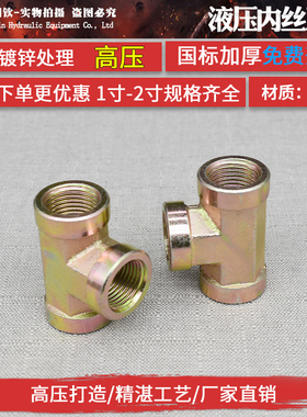 液压内丝三通接头内螺纹三通高压碳钢镀彩锌三通弯头高压油管接头