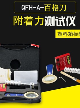 祈工QFH百格刀划格器涂层漆膜检测仪色漆清漆拉开发附着力实验