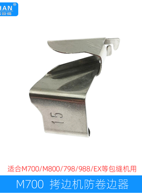 M700包缝机防卷边器747拷边车打边面料防卷布器EX/988锁边挡边器