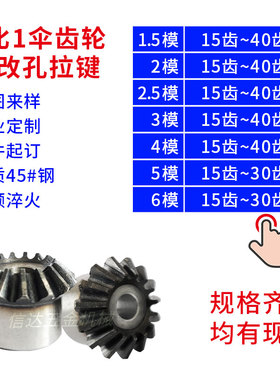 伞齿轮90度1.5模2模3模4模5模6模45钢伞形齿轮1比1变向转角锥齿轮