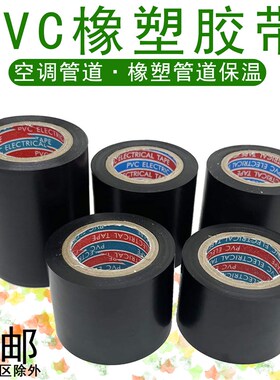 PVC橡塑保温胶带黑色自粘带空调扎带缠绕带4.5cm防水绝缘电气胶带