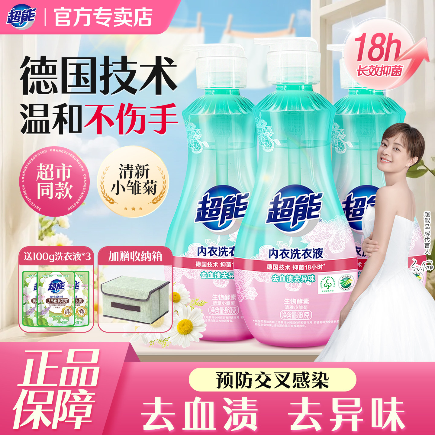 超能内衣洗衣液专用女士去血渍860g抑菌内裤清洗液洗衣液官方正品