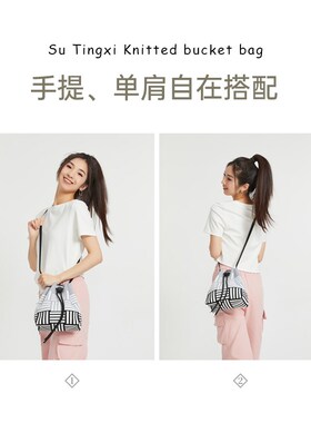 苏廷曦针织抽绳水桶包2024女新款夏大容量通勤百搭可手提斜挎小包