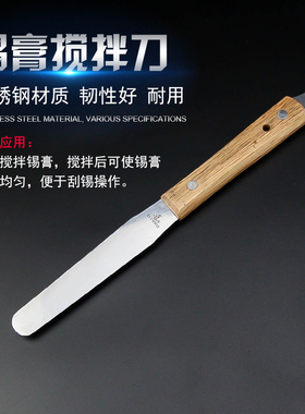 SMT刮刀 锡膏搅拌刀 不锈钢刮锡刀 锡浆刮刀 丝印刮刀刮板 油漆刀