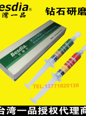 正宗台湾Besdia一品钻石研磨膏金刚石研磨膏镜面抛光膏