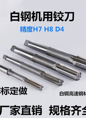 白钢锥柄机用铰刀高速钢H7加长刃非标12 14 16 18 20 22 24绞刀40
