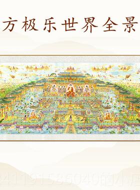 高档西极乐世全景图挂方画 万佛图横幅佛像画 佛堂界装饰绸画卷丝
