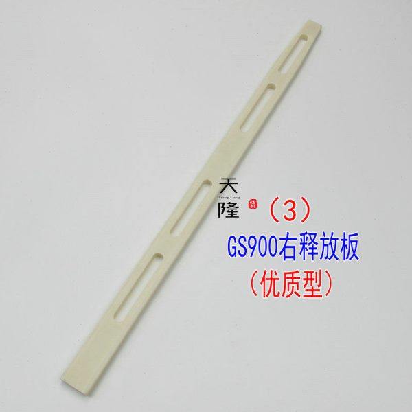 高耐磨GS900开剑器 GS900释放板 不易变形 厂家直发 日发30开剑器,淘宝优惠券,粉丝福利购,淘宝优惠卷