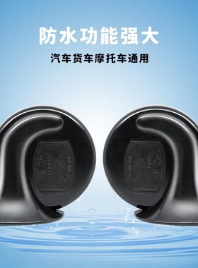 汽车12V24V通用蜗牛喇叭货车超响鸣笛高低防水喇叭奥迪高低音摩托